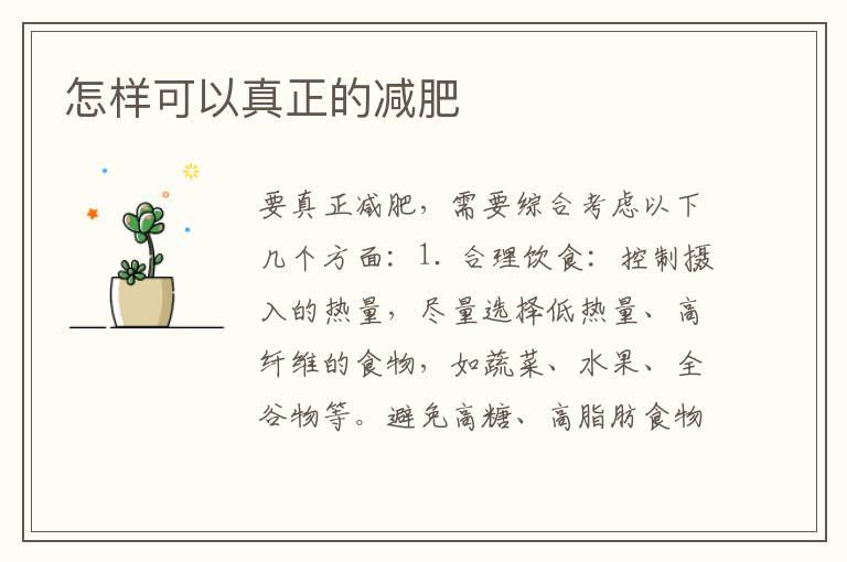 怎樣可以真正的減肥