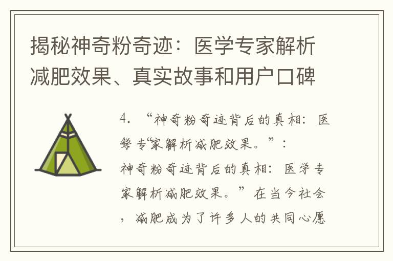 揭秘神奇粉奇跡：醫學專家解析減肥效果、真實故事和用戶口碑對比！