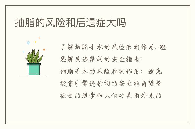 抽脂的風險和后遺癥大嗎