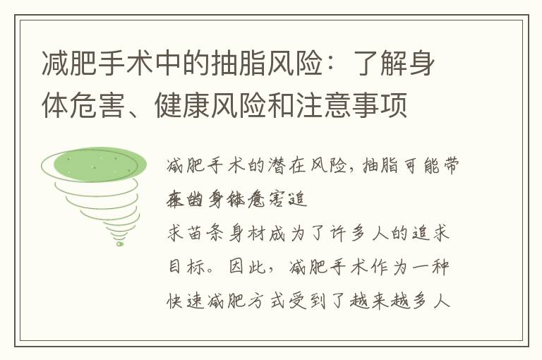 減肥手術中的抽脂風險：了解身體危害、健康風險和注意事項