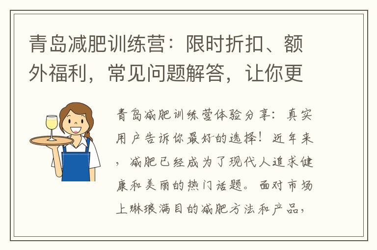 青島減肥訓練營：限時折扣、額外福利，常見問題解答，讓你更放心選擇！