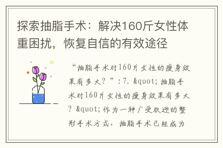探索抽脂手術：解決160斤女性體重困擾，恢復自信的有效途徑
