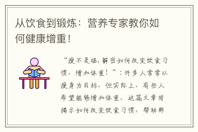 從飲食到鍛煉：營養專家教你如何健康增重！