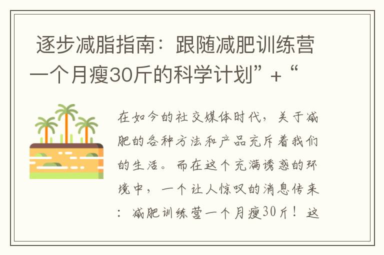  逐步減脂指南：跟隨減肥訓練營一個月瘦30斤的科學計劃” + “10. 切實可行的瘦身策略：減肥訓練營一個月瘦30斤