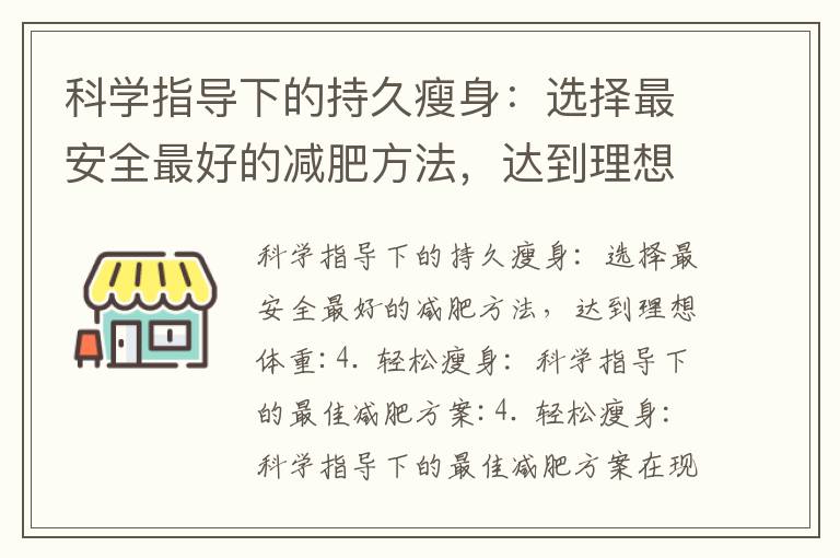 科學指導下的持久瘦身：選擇最安全最好的減肥方法，達到理想體重_口碑最好的減肥加盟店