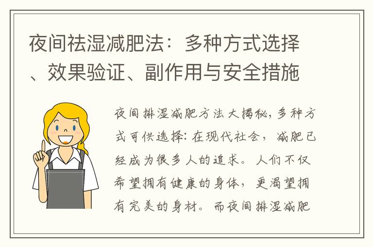 夜間祛濕減肥法：多種方式選擇、效果驗證、副作用與安全措施、科學性探究