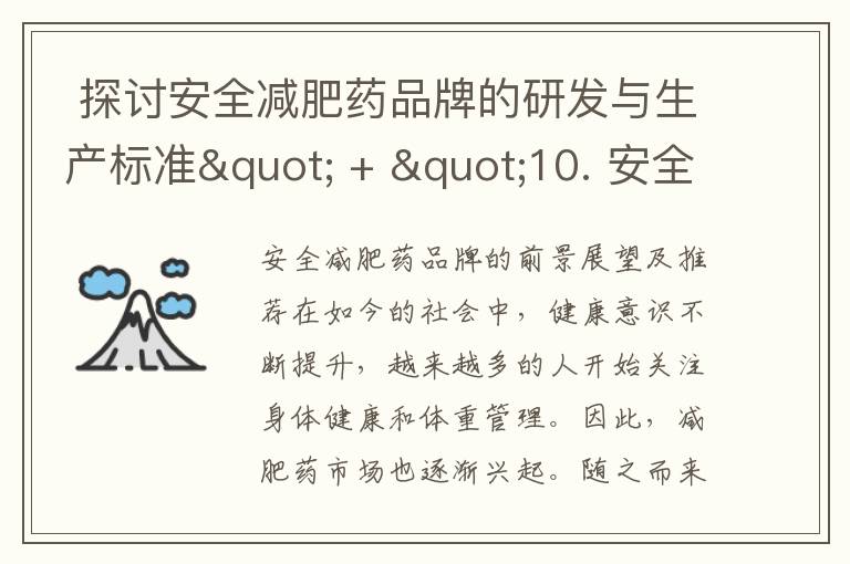  探討安全減肥藥品牌的研發與生產標準" + "10. 安全減肥藥品牌的購買指南，你必須知道的事項" = "安全減肥藥