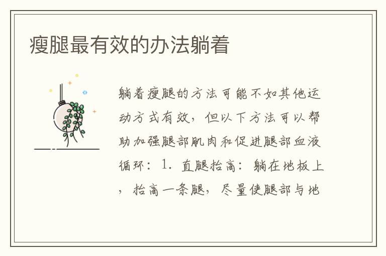 瘦腿最有效的辦法躺著