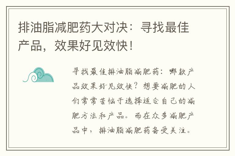 排油脂減肥藥大對決：尋找最佳產品，效果好見效快！