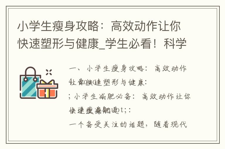 小學生瘦身攻略：高效動作讓你快速塑形與健康_學生必看！科學健康瘦身攻略：最快減肥方法大曝光！