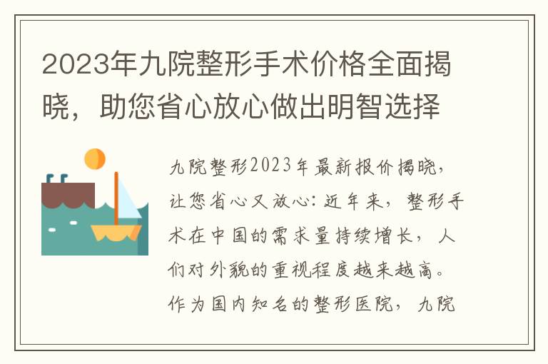 2023年九院整形手術價格全面揭曉，助您省心放心做出明智選擇！