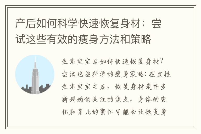產后如何科學快速恢復身材：嘗試這些有效的瘦身方法和策略