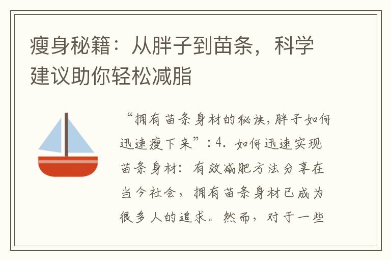 瘦身秘籍：從胖子到苗條，科學建議助你輕松減脂