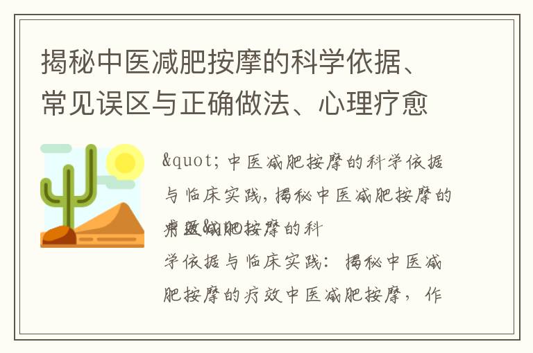揭秘中醫減肥按摩的科學依據、常見誤區與正確做法、心理療愈作用，以及推薦穴位和按摩工具