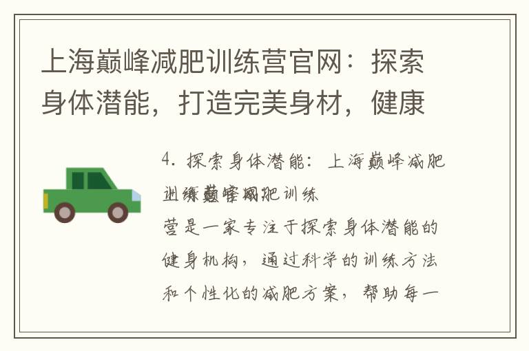 上海巔峰減肥訓練營官網：探索身體潛能，打造完美身材，健康減肥之道助你成功飛升！