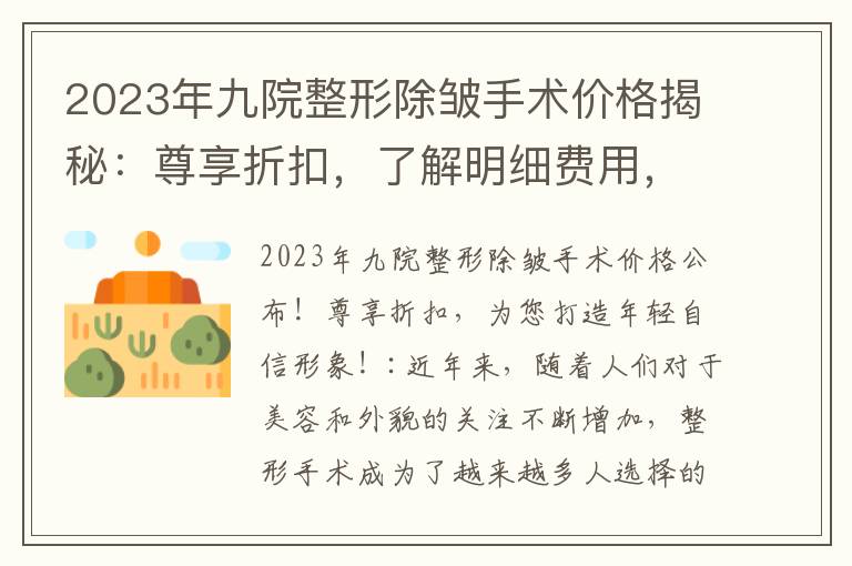 2023年九院整形除皺手術價格揭秘：尊享折扣，了解明細費用，超值優惠，全方位解讀，讓您安心選擇最適合的整形項目，為您