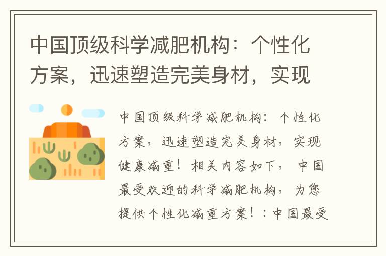 中國頂級科學減肥機構：個性化方案，迅速塑造完美身材，實現健康減重！