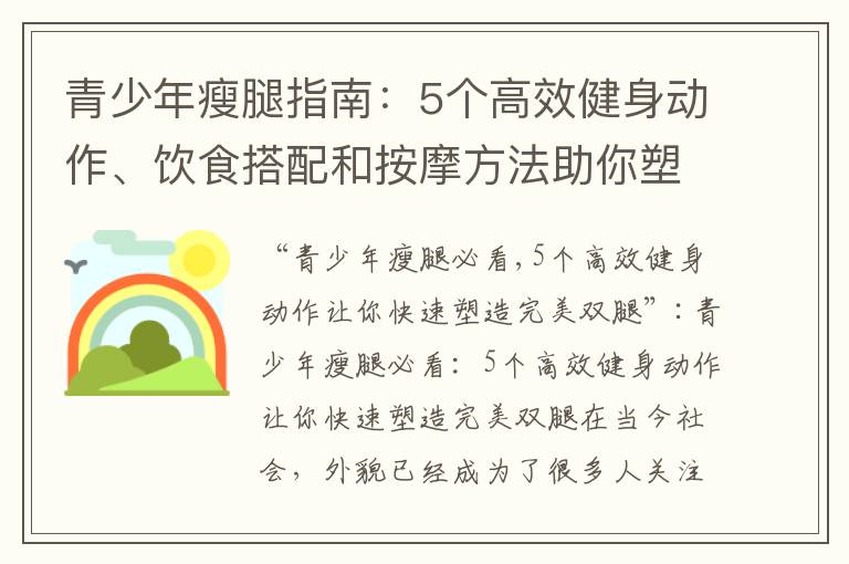 青少年瘦腿指南：5個高效健身動作、飲食搭配和按摩方法助你塑造完美雙腿
