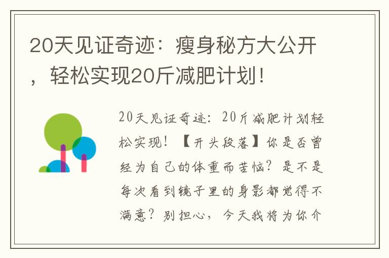 20天見證奇跡：瘦身秘方大公開，輕松實現20斤減肥計劃！