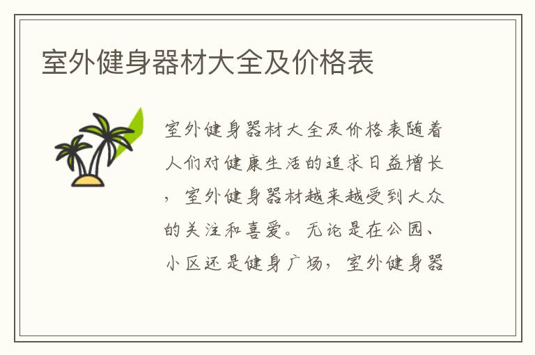 室外健身器材大全及價格表