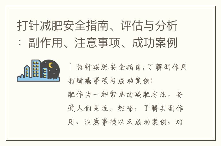 打針減肥安全指南、評估與分析：副作用、注意事項、成功案例與權威研究成果揭示真相