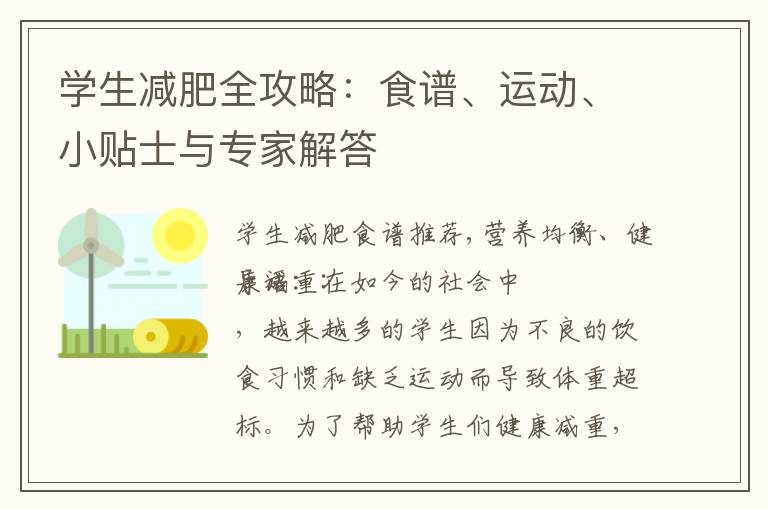 學生減肥全攻略：食譜、運動、小貼士與專家解答