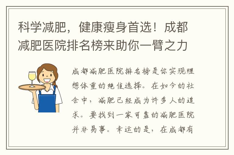 科學減肥，健康瘦身首選！成都減肥醫院排名榜來助你一臂之力