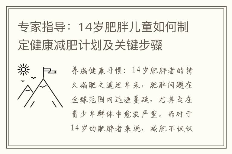 專家指導：14歲肥胖兒童如何制定健康減肥計劃及關鍵步驟