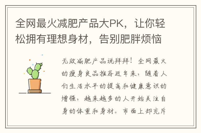 全網最火減肥產品大PK，讓你輕松擁有理想身材，告別肥胖煩惱