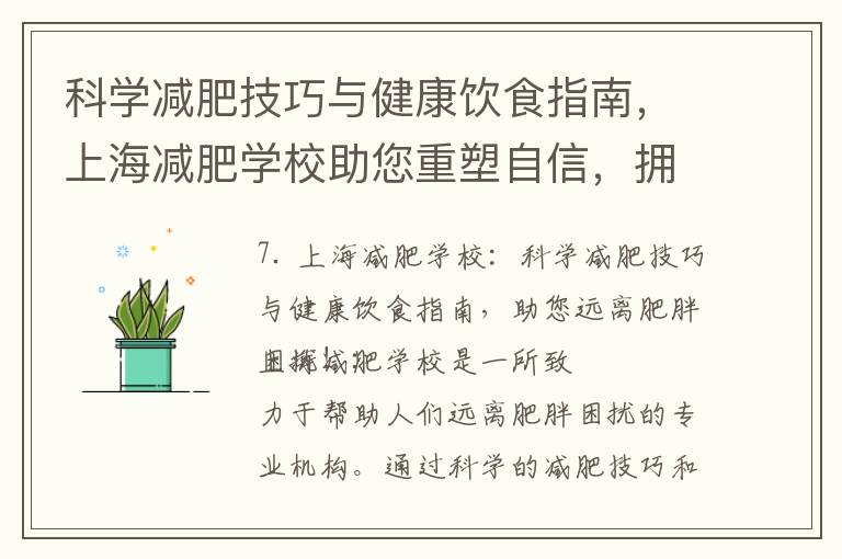 科學減肥技巧與健康飲食指南，上海減肥學校助您重塑自信，擁有健康美麗的身體！