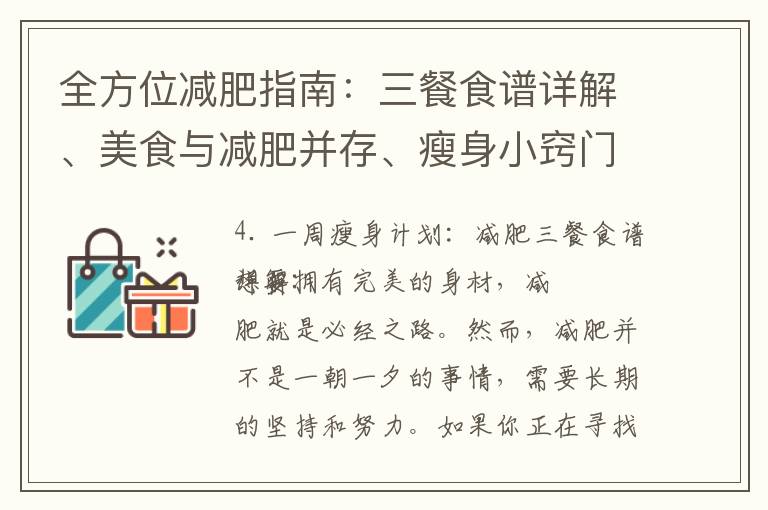 全方位減肥指南：三餐食譜詳解、美食與減肥并存、瘦身小竅門助你成功