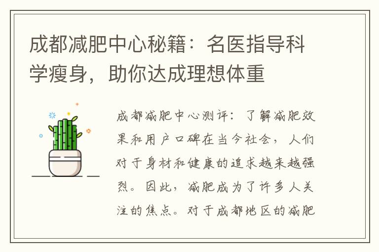 成都減肥中心秘籍：名醫指導科學瘦身，助你達成理想體重