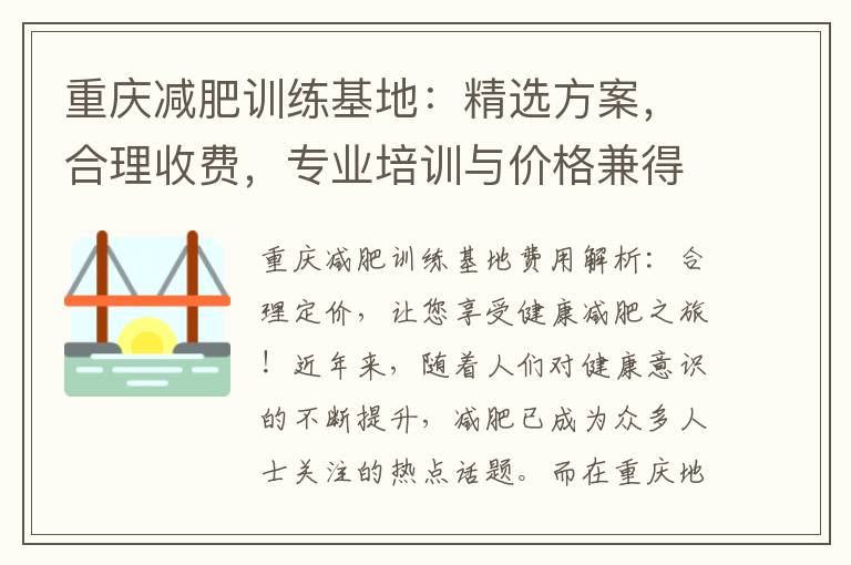 重慶減肥訓練基地：精選方案，合理收費，專業培訓與價格兼得！