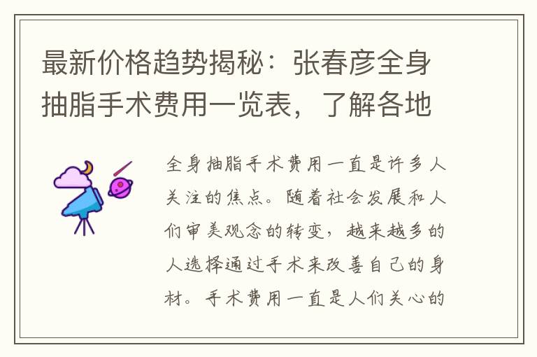 最新價格趨勢揭秘：張春彥全身抽脂手術費用一覽表，了解各地區醫院的價格差異