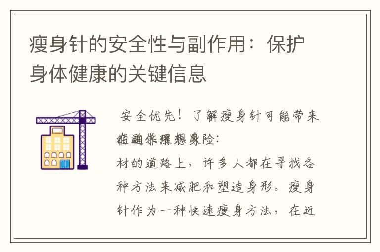 瘦身針的安全性與副作用：保護身體健康的關鍵信息