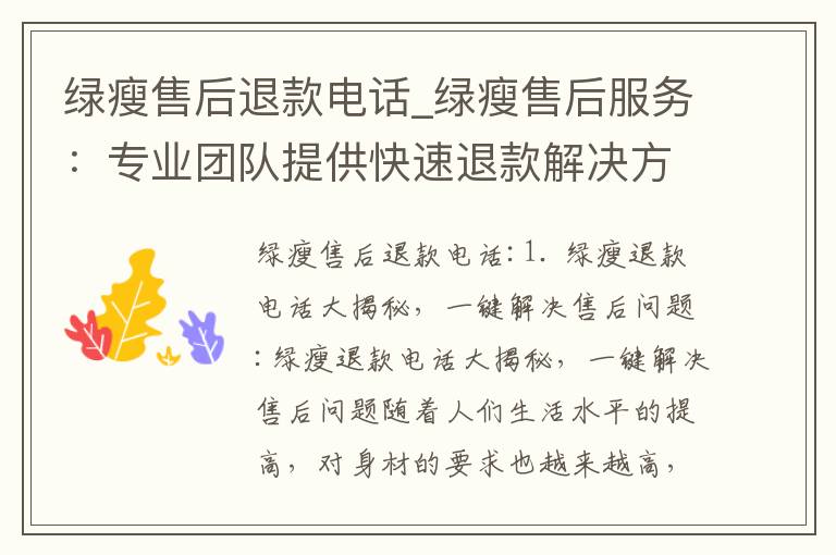 綠瘦售后退款電話_綠瘦售后服務：專業團隊提供快速退款解決方案