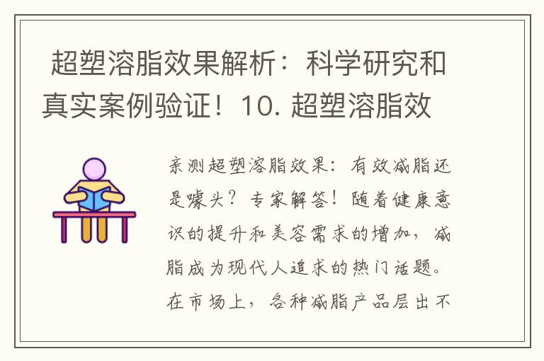 超塑溶脂效果解析：科學研究和真實案例驗證！10. 超塑溶脂效果評價：用戶反饋和專家觀點分析！