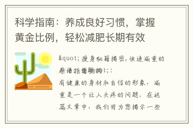 科學指南：養成良好習慣，掌握黃金比例，輕松減肥長期有效