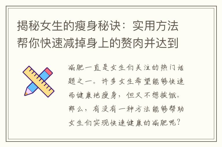 揭秘女生的瘦身秘訣：實用方法幫你快速減掉身上的贅肉并達到目標體重