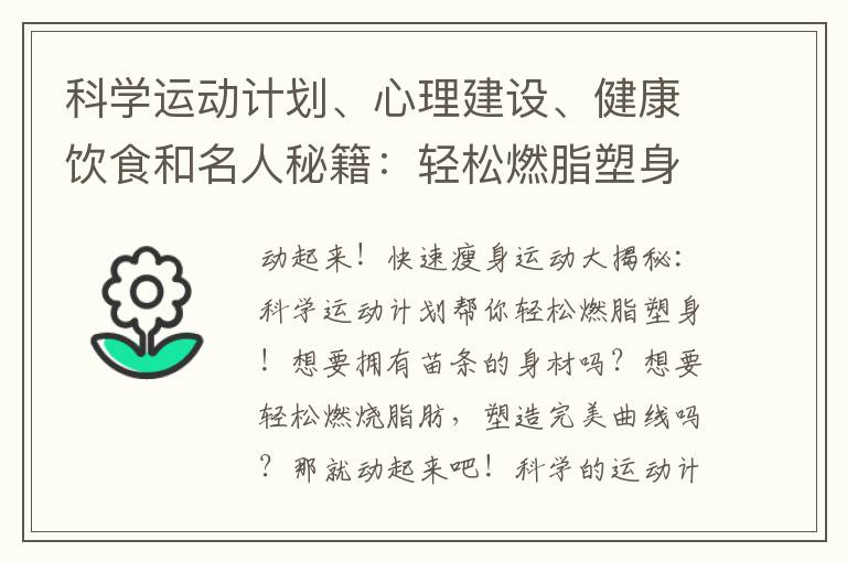 科學運動計劃、心理建設、健康飲食和名人秘籍：輕松燃脂塑身，邁向快速瘦身成功！