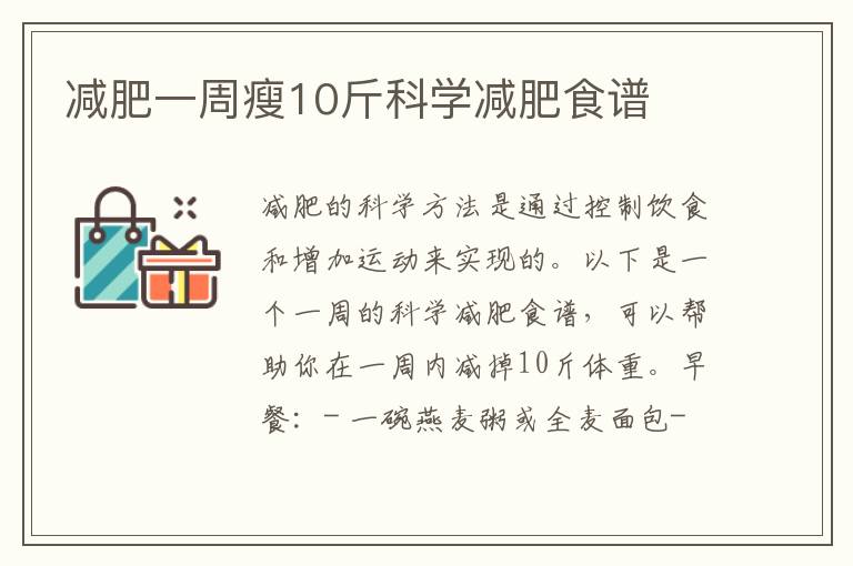 減肥一周瘦10斤科學減肥食譜