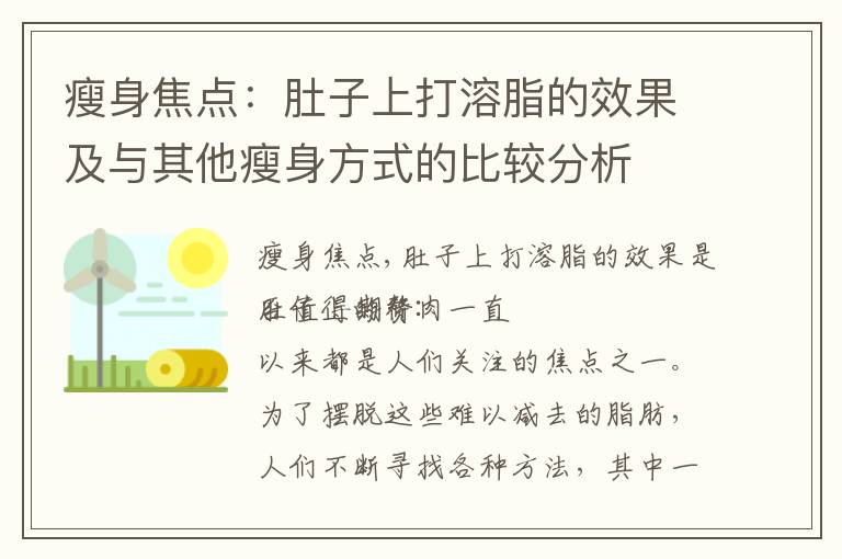 瘦身焦點：肚子上打溶脂的效果及與其他瘦身方式的比較分析
