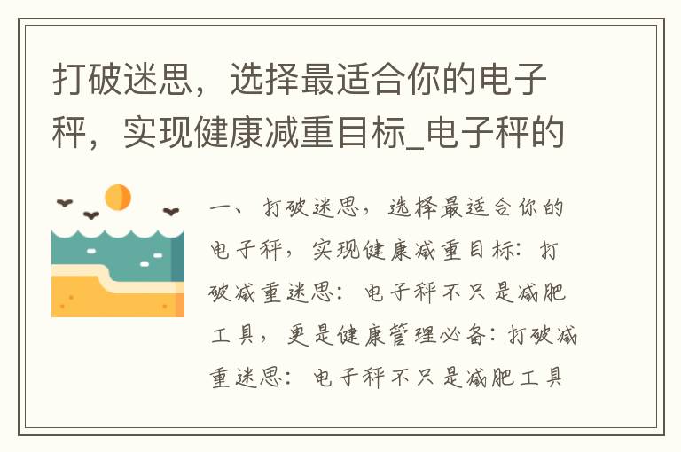 打破迷思，選擇最適合你的電子秤，實現健康減重目標_電子秤的負載能力、測量范圍和重量極限是多少？