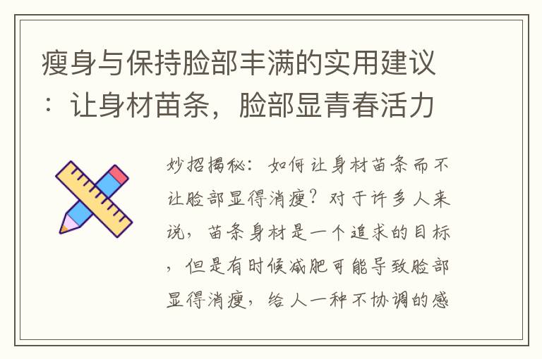瘦身與保持臉部豐滿的實用建議：讓身材苗條，臉部顯青春活力