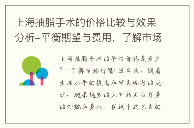 上海抽脂手術的價格比較與效果分析-平衡期望與費用，了解市場行情及醫療機構間的差異