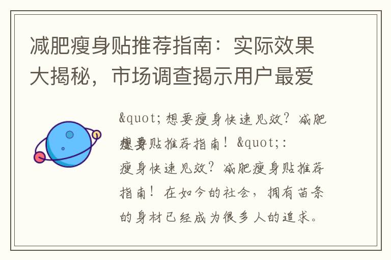 減肥瘦身貼推薦指南：實際效果大揭秘，市場調查揭示用戶最愛的品牌！