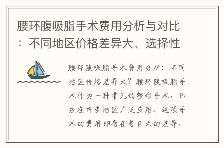 腰環腹吸脂手術費用分析與對比：不同地區價格差異大、選擇性價比最高的醫院以及影響因素探討