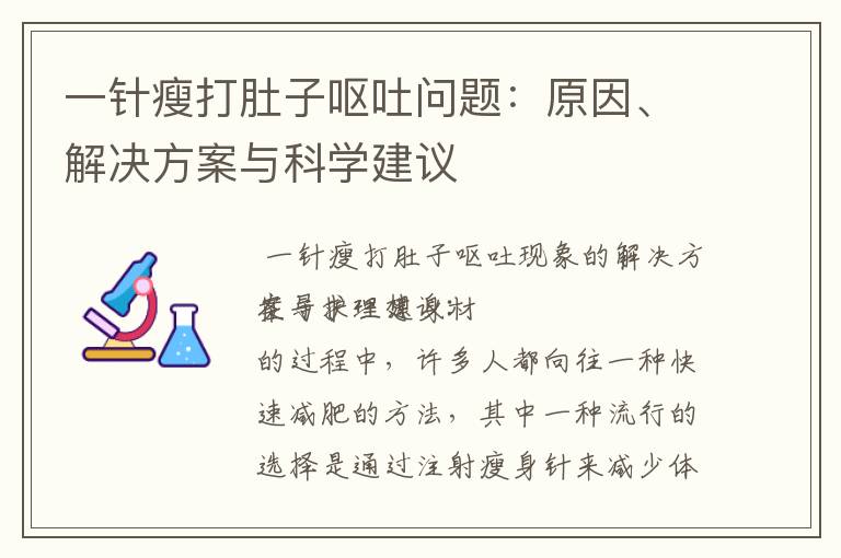 一針瘦打肚子嘔吐問題：原因、解決方案與科學建議