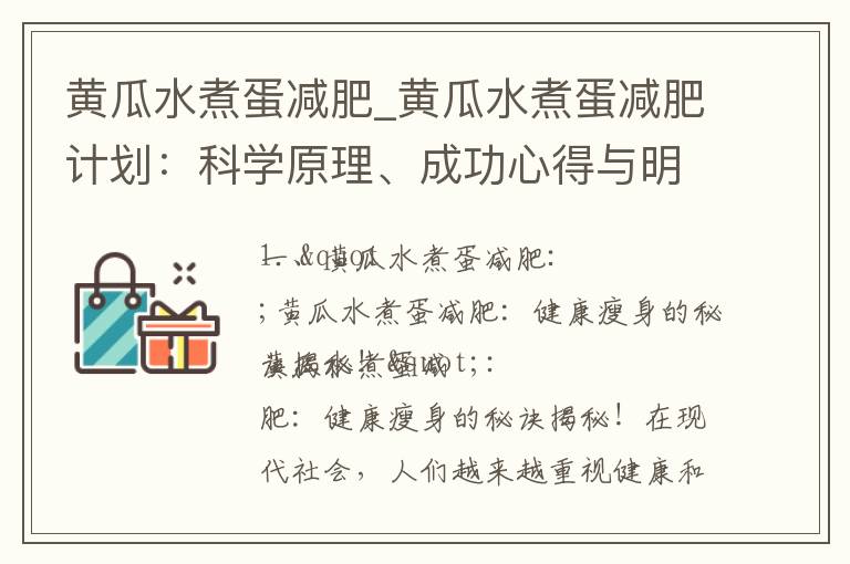 黃瓜水煮蛋減肥_黃瓜水煮蛋減肥計劃：科學原理、成功心得與明顯效果分享！