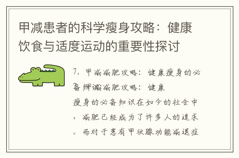 甲減患者的科學瘦身攻略：健康飲食與適度運動的重要性探討
